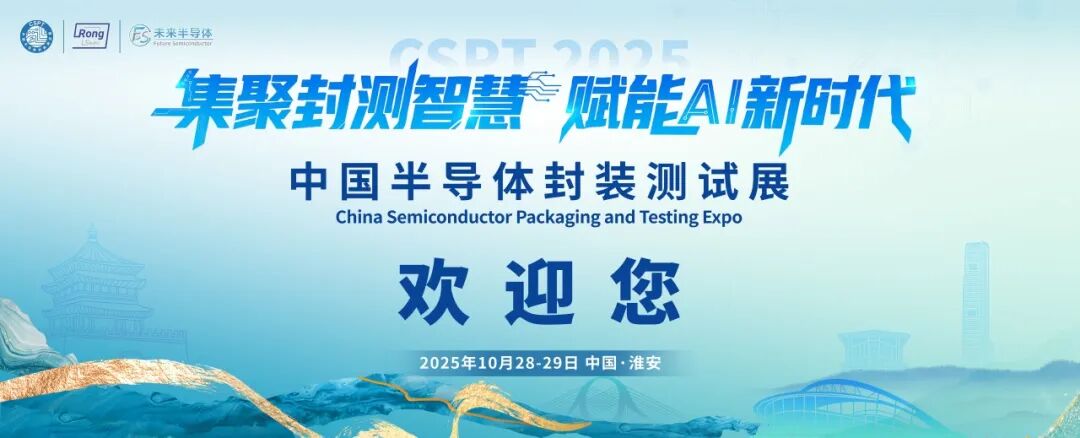 智赴CSPT2025 天成先进领封测新篇