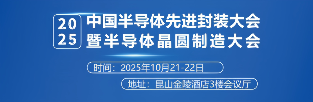 天成先进亮相2025中国半导体先进封装大会