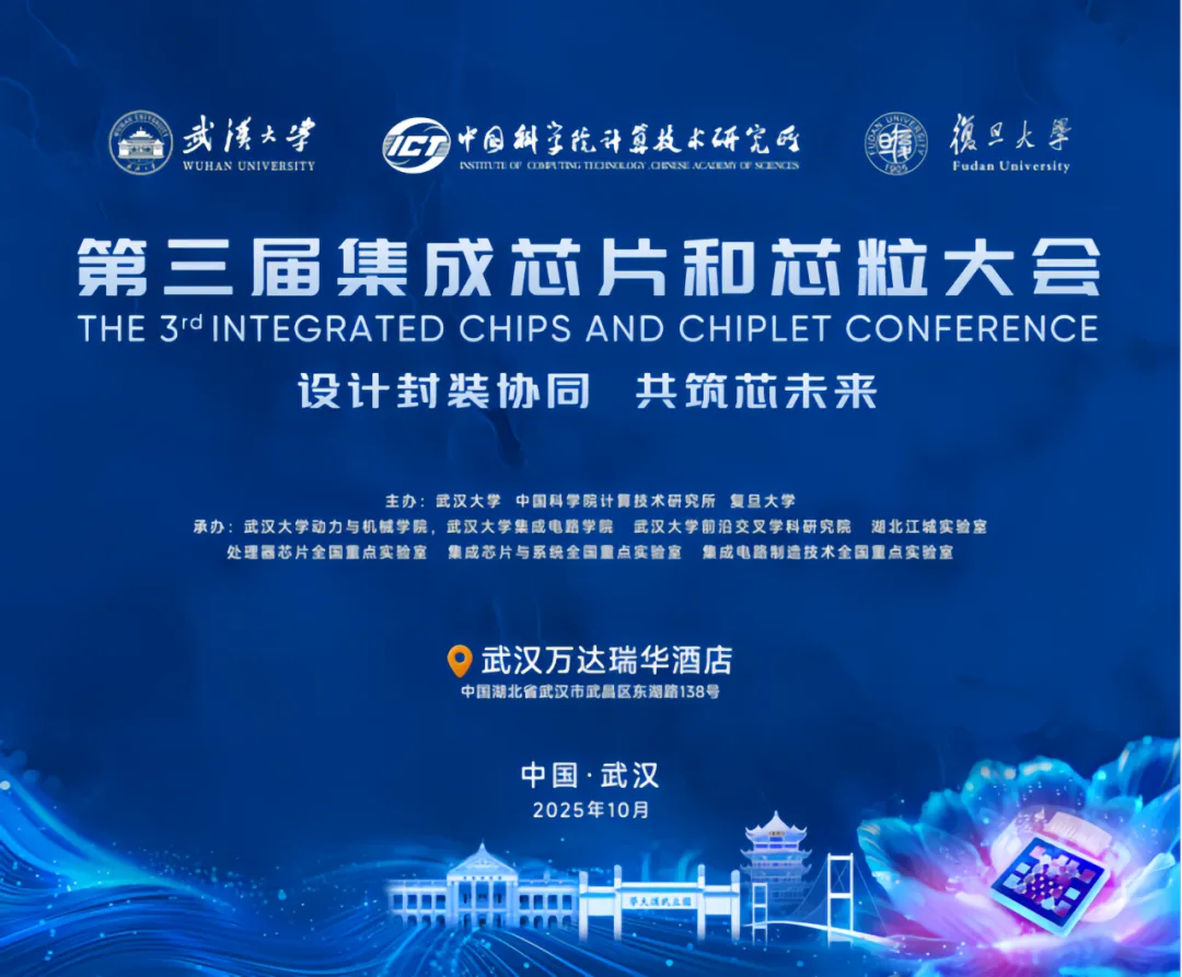 天成先进 × 第三届集成芯片和芯粒大会