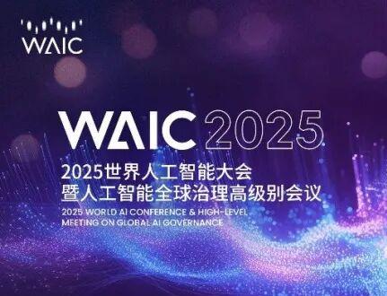 世界人工智能大会