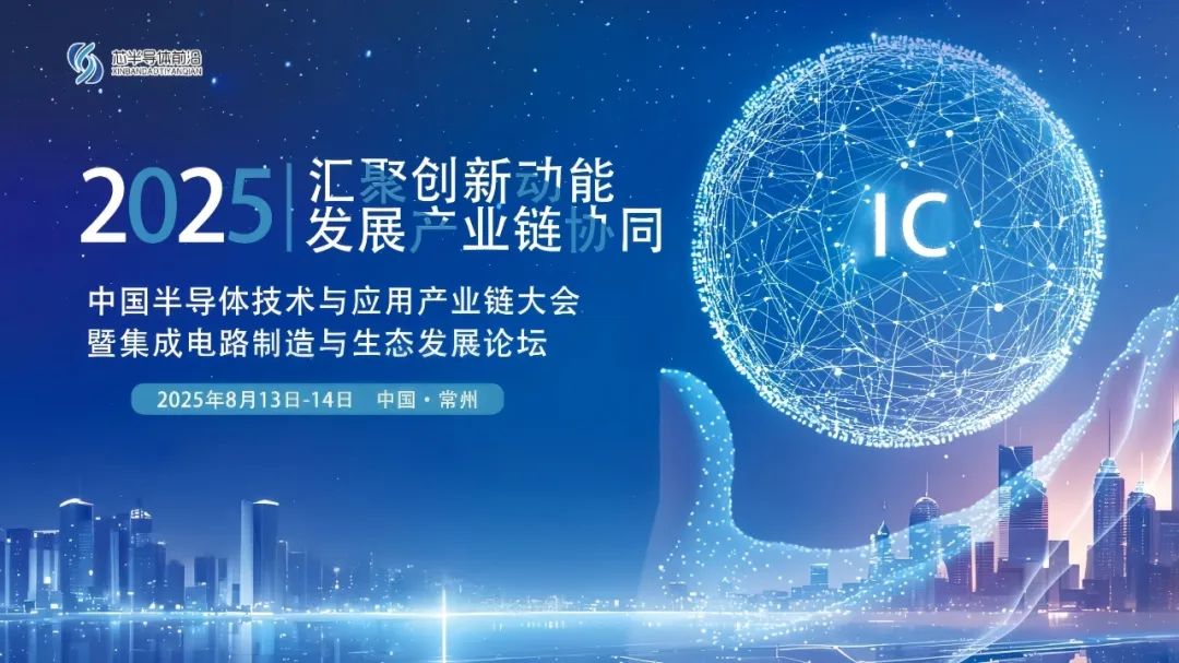 中国半导体技术与应用产业链大会